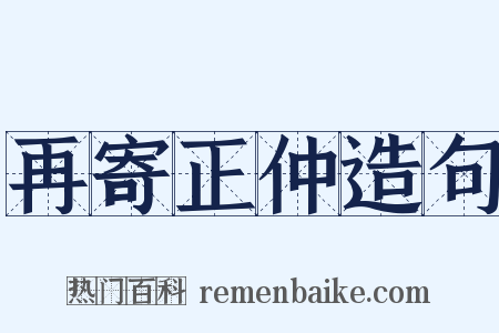 再寄正仲造句是什么意思的图片